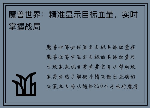 魔兽世界：精准显示目标血量，实时掌握战局