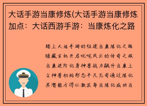 大话手游当康修炼(大话手游当康修炼加点:大话西游手游:当康炼化之路,叱咤风云)