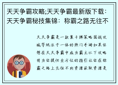 天天争霸攻略;天天争霸最新版下载:天天争霸秘技集锦:称霸之路无往不利