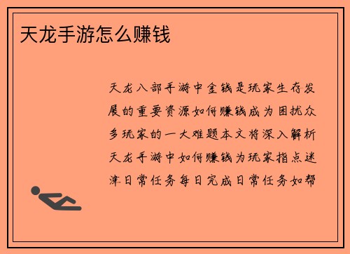 天龙手游怎么赚钱